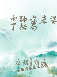 少帅你老婆又跑了结局