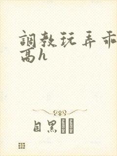 调教玩弄乖乖女高h