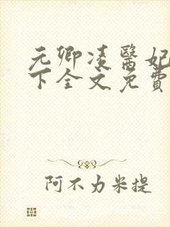 元卿凌医妃倾天下全文免费阅读