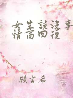 女生说没事啊高情商回复