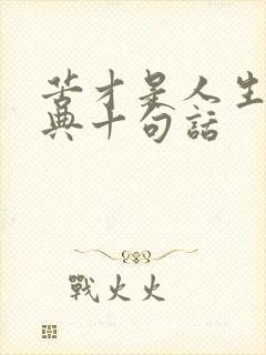 苦才是人生最经典十句话