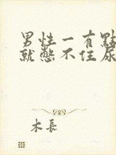 男性一有点尿意就憋不住尿裤子