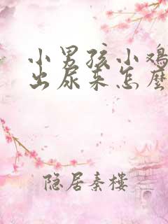 小男孩小鸡尿不出尿来怎么办