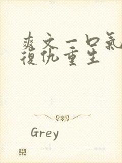 爽文一口气看完复仇重生