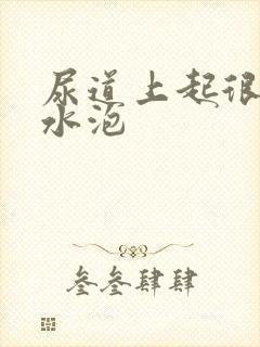 尿道上起很多小水泡