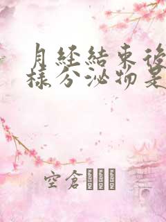 月经结束后有水样分泌物是怎么回事