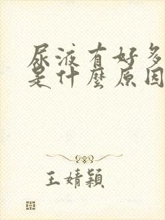 尿液有好多泡泡是什么原因