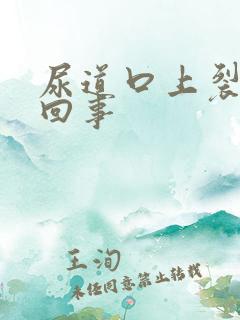 尿道口上裂怎么回事