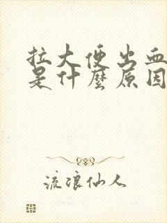 拉大便出血又痛是什么原因