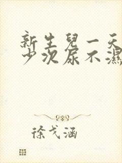 新生儿一天换多少次尿不湿