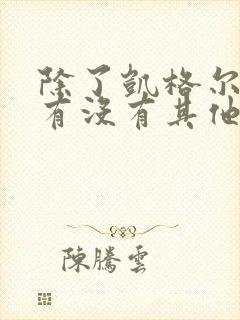 除了凯格尔运动有没有其他盆底康复运动