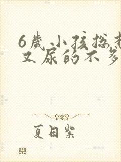 6岁小孩总想尿又尿的不多