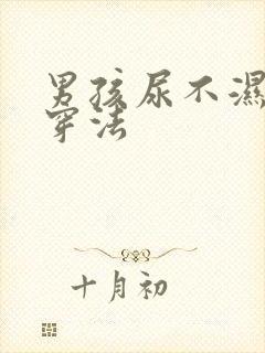 男孩尿不湿正确穿法