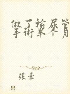 做了输尿管结石手术半个月有血尿怎么办