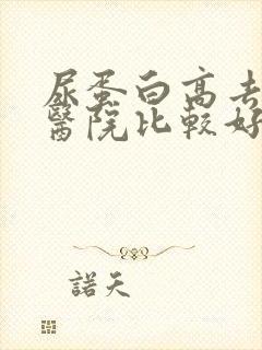 尿蛋白高去哪个医院比较好