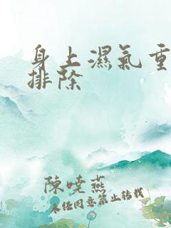 身上湿气重怎样排除