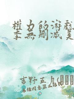 权力的游戏第一季无删减美剧tvb