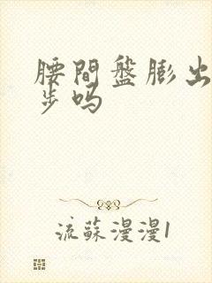 腰间盘膨出能散步吗