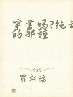 穿书吗?纯甜宠的那种