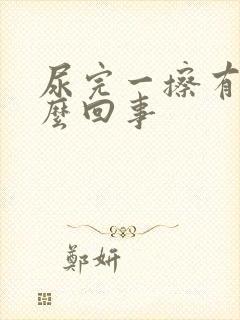 尿完一擦有血怎么回事