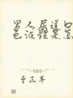 男人尿道口有白色液体是怎么回事