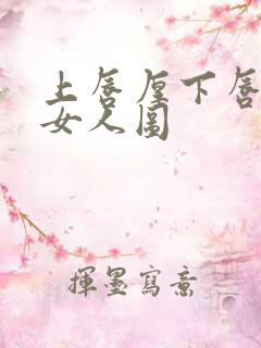 上唇厚下唇薄的女人图