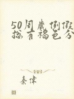 50周岁例假后总有褐色分泌物