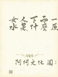 女人下面一直流水是什么原因