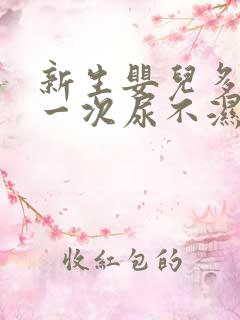 新生婴儿多久换一次尿不湿才合适