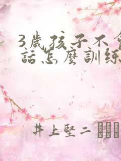 3岁孩子不会说话怎么训练