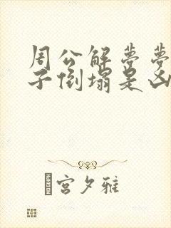 周公解梦梦见房子倒塌是凶是吉