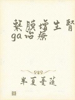 系膜增生肾病iga治疗