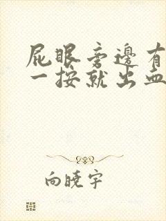 屁眼旁边有个包一按就出血