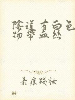 阴道有白色分泌物带血丝