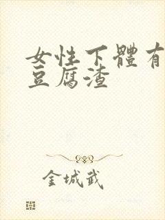 女性下体有白色豆腐渣