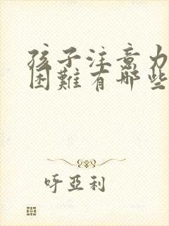 孩子注意力集中困难有哪些治疗方法