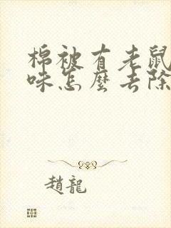 棉被有老鼠尿骚味怎么去除