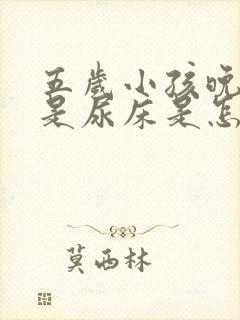 五岁小孩晚上总是尿床是怎么回事