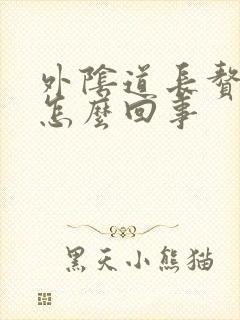 外阴道长赘生物怎么回事