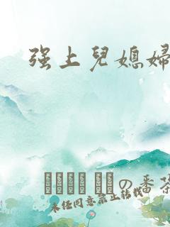 强上儿媳妇小说