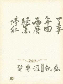 停经两年了又见红怎么回事