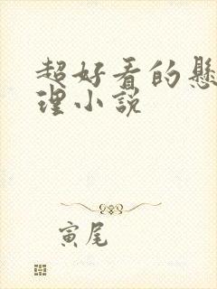 超好看的悬疑推理小说