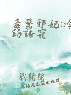 毒医邪妃:冷王的诱宠