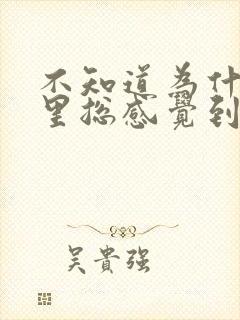 不知道为什么心里总感觉到特别压抑