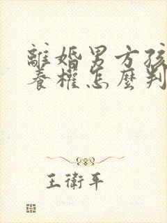 离婚男方孩子抚养权怎么判