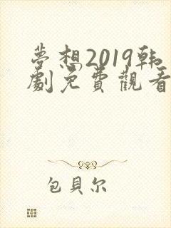 梦想2019韩剧免费观看电视剧全集