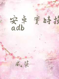 安卓 实时投屏 adb