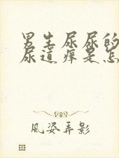 男生尿尿的时候尿道痒是怎么回事