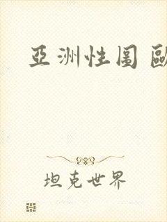 亚洲性图 欧美