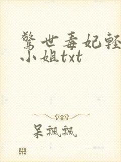 惊世毒妃轻狂大小姐txt